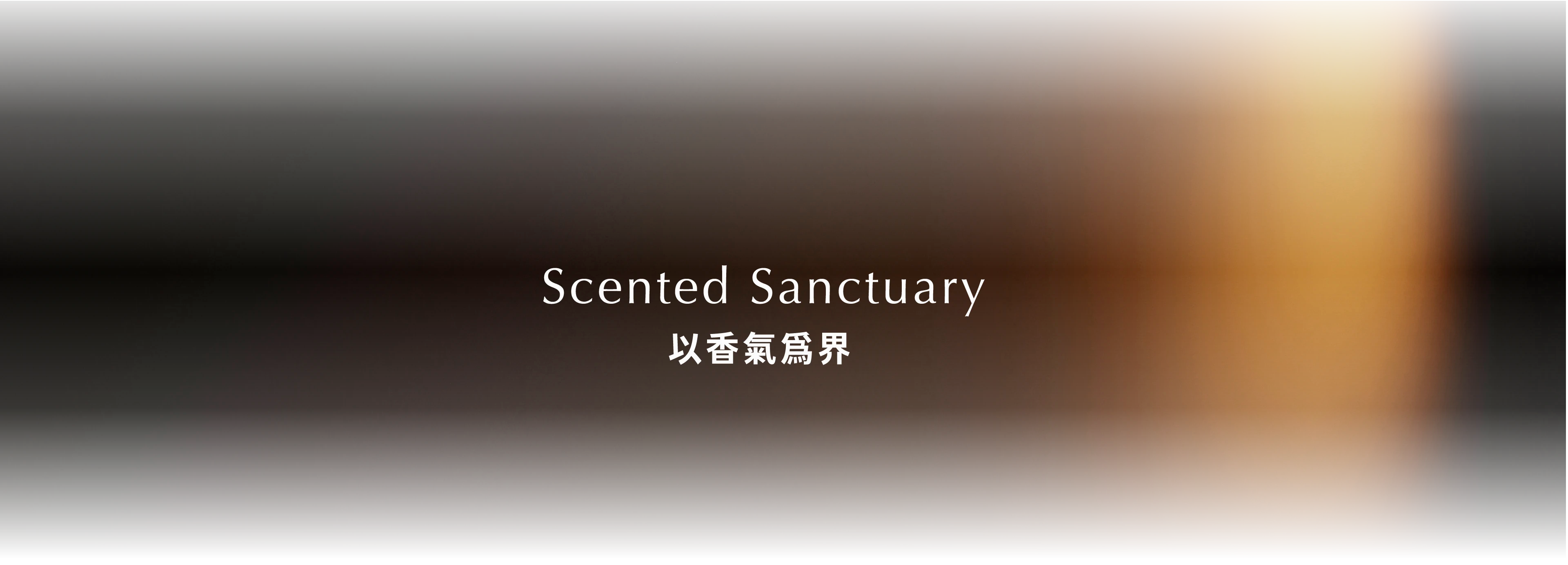 霧白色底帶出黑色文字 Scented Sanctuary 以香氣為界